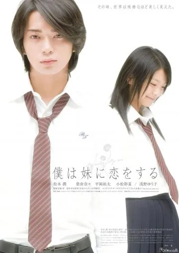 Постер: Моя сестра, моя любовь / Boku wa imôto ni koi wo suru (2007)