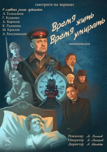 Постер: Время жить, время умирать (2017)