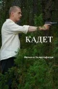 Постер: Кадет (2009)