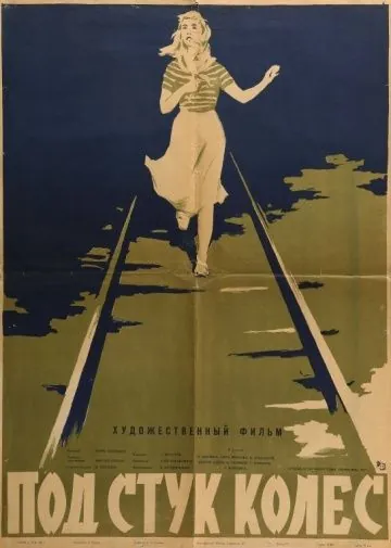 Постер: Под стук колес (1958)