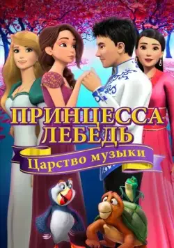 Постер: Принцесса Лебедь: Царство музыки (2019)