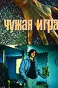 Постер: Чужая игра (1991)