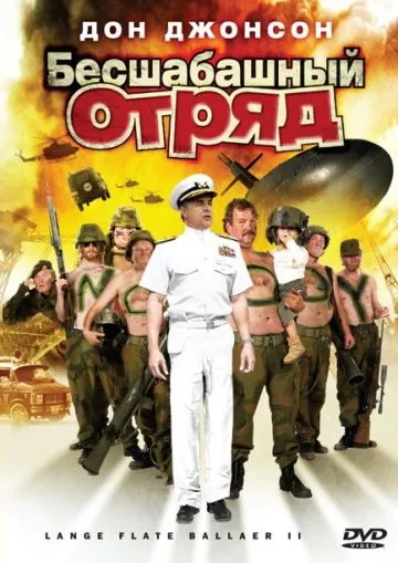 Постер: Бесшабашный отряд 2 / Lange flate ballær II (2008)