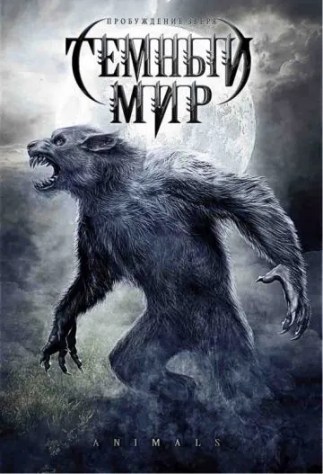 Постер: Темный мир / Animals (2008)