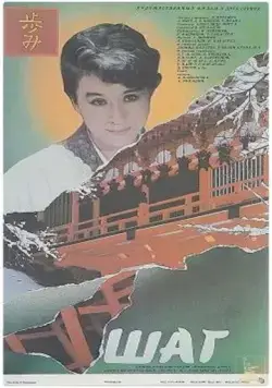 Постер: Шаг / Shag (1988)