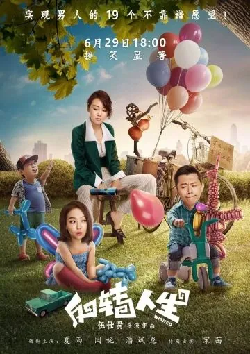 Постер: Желанное / Fan zhuan ren sheng (2017)