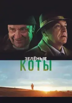 Постер: Зелёные коты / Rohelised kassid (2017)
