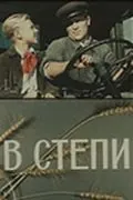 Постер: В степи (1950)