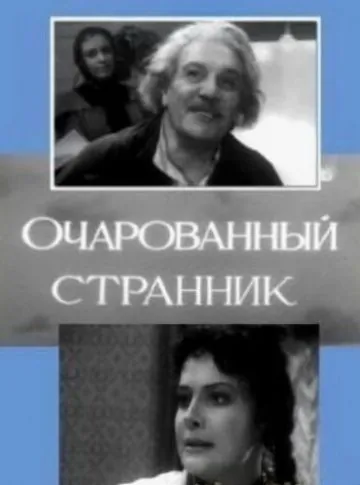 Постер: Очарованный странник (1963)