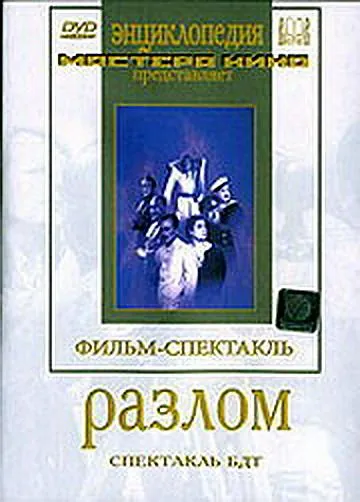 Постер: Разлом (1952)