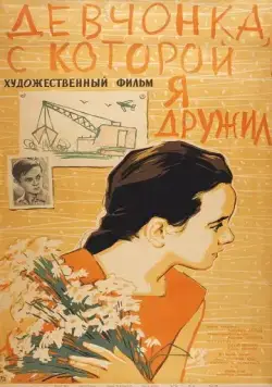 Постер: Девчонка, с которой я дружил (1961)