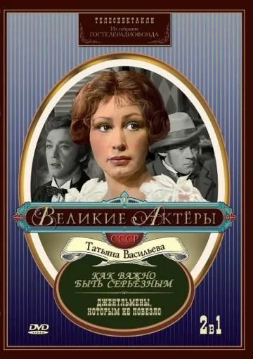 Постер: Как важно быть серьезным (1976)