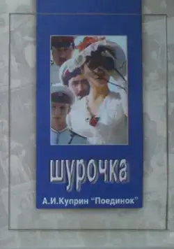 Постер: Шурочка (1982)