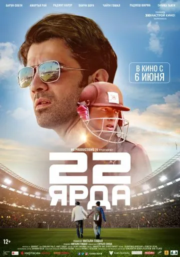 Постер: 22 ярда / 22 Yards (2019)