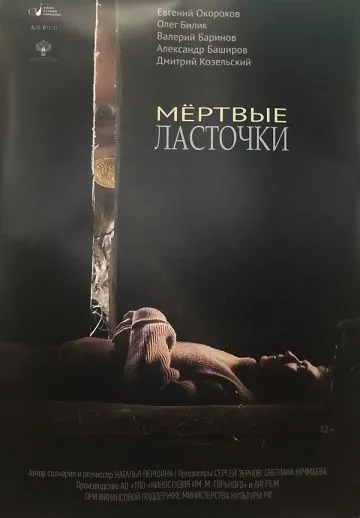 Постер: Мертвые ласточки (2018)