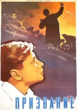 Постер: Призвание (1956)