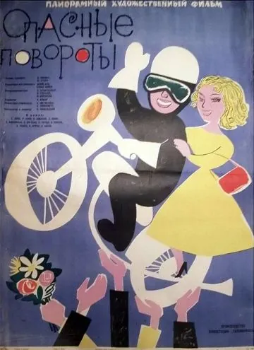 Постер: Опасные повороты (1961)