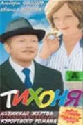 Постер: Тихоня (1973)