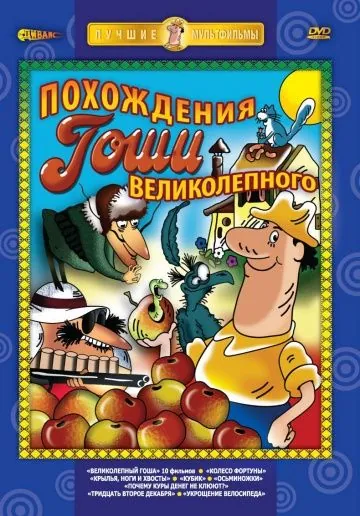 Постер: Великолепный Гоша (1981)