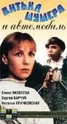 Постер: Витька Шушера и автомобиль (1993)