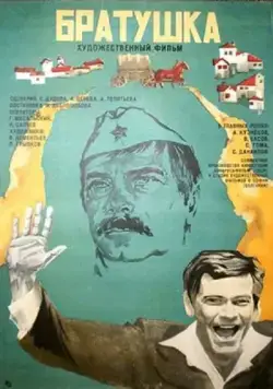 Постер: Братушка / Bratyuzhka (1975)