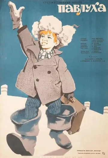 Постер: Павлуха (1962)