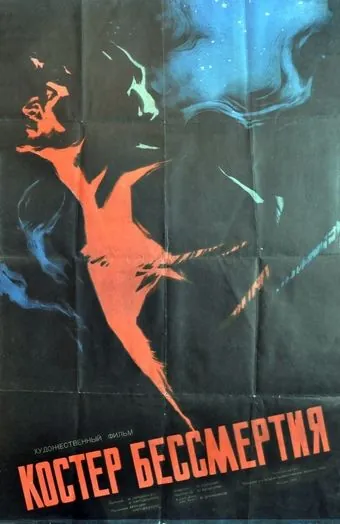 Постер: Костёр бессмертия (1955)