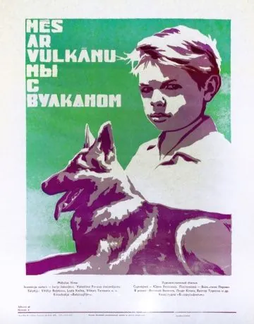 Постер: Мы с Вулканом (1969)