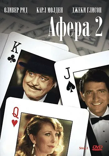 Постер: Афера 2 / The Sting II (1983)