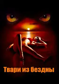 Постер: Твари из бездны / Troglodyte (2008)