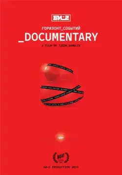Постер: Би-2. Горизонт событий. Documentary (2019)