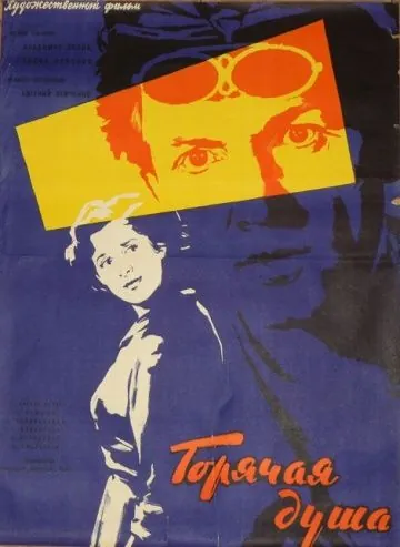 Постер: Горячая душа (1959)