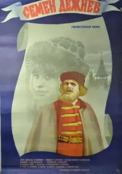 Постер: Семен Дежнев (1984)