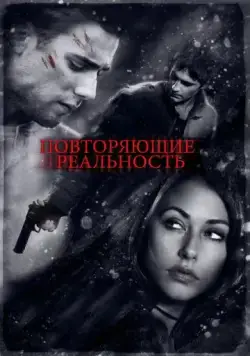 Постер: Повторяющие реальность / Repeaters (2010)