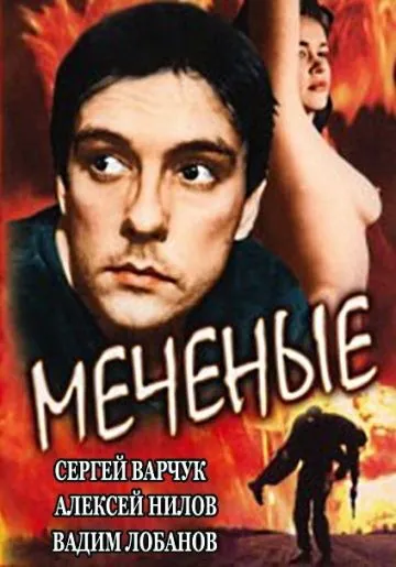 Постер: Меченые (1991)
