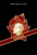 Постер: Тайна (1963)