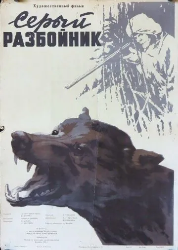 Постер: Серый разбойник (1956)