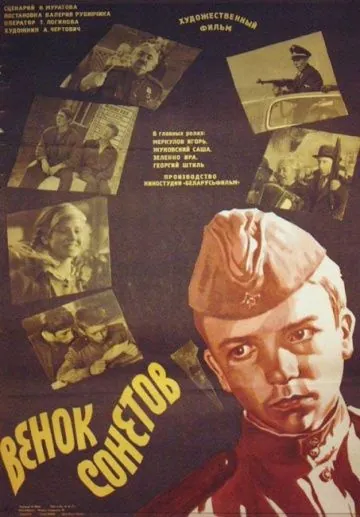 Постер: Венок сонетов (1977)
