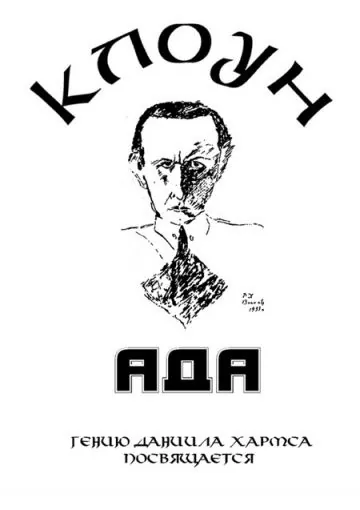 Постер: Клоунада (1989)