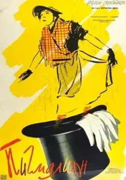 Постер: Пигмалион (1957)