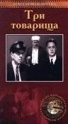 Постер: Три товарища (1935)