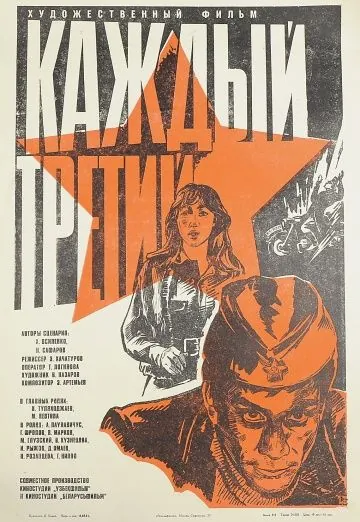Постер: Каждый третий (1980)