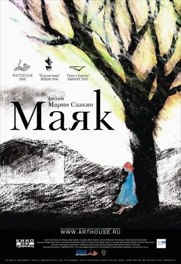 Постер: Маяк (2006)