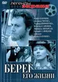 Постер: Берег его жизни (1984)