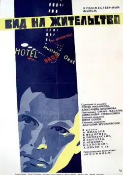 Постер: Вид на жительство (1972)