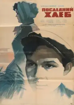 Постер: Последний хлеб (1963)