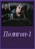 Постер: Полигон один (1994)