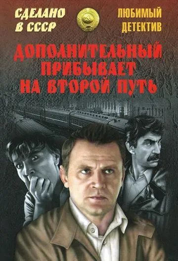 Постер: Дополнительный прибывает на второй путь (1986)