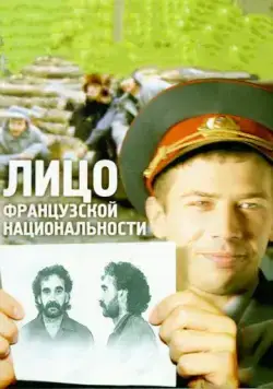 Постер: Лицо французской национальности (2000)