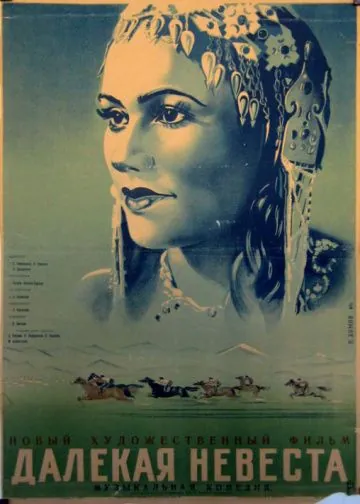 Постер: Далекая невеста (1948)